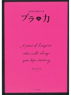 cover image of 人生を変える運命の1枚 ブラの力